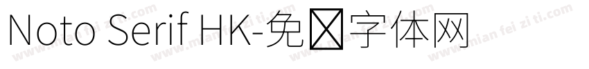Noto Serif HK字体转换